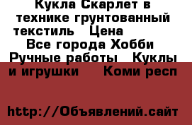 Кукла Скарлет в технике грунтованный текстиль › Цена ­ 4 000 - Все города Хобби. Ручные работы » Куклы и игрушки   . Коми респ.
